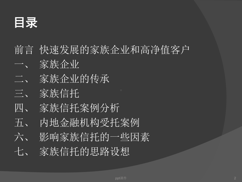 家族信托与家族财富传承-ppt课件.ppt_第2页