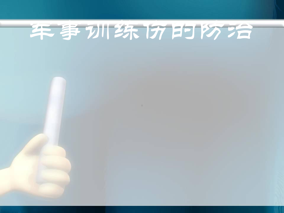 军事训练伤的防治PPT课件.ppt_第1页