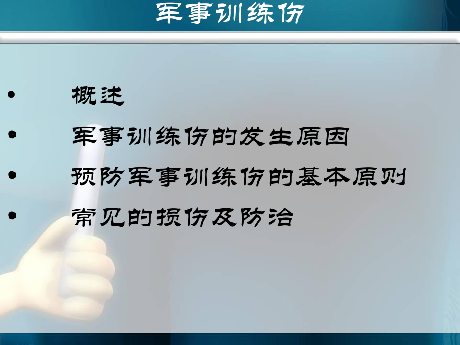 军事训练伤的防治PPT课件.ppt_第2页