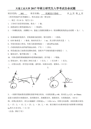 2017年大连工业大学硕士研究生入学考试801机械设计基础.doc