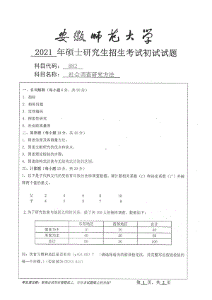 2021年安徽师范大学硕士考研真题882社会调查研究方法.pdf