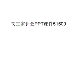 初三家长会PPT课件51509.ppt