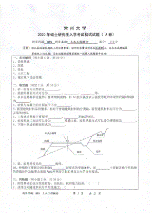 2020年常州大学研究生初试专业科目真题835土木工程概论.pdf