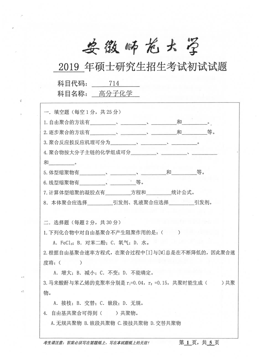 2019年安徽师范大学硕士研究生（考研）初试试题714高分子化学.pdf_第1页