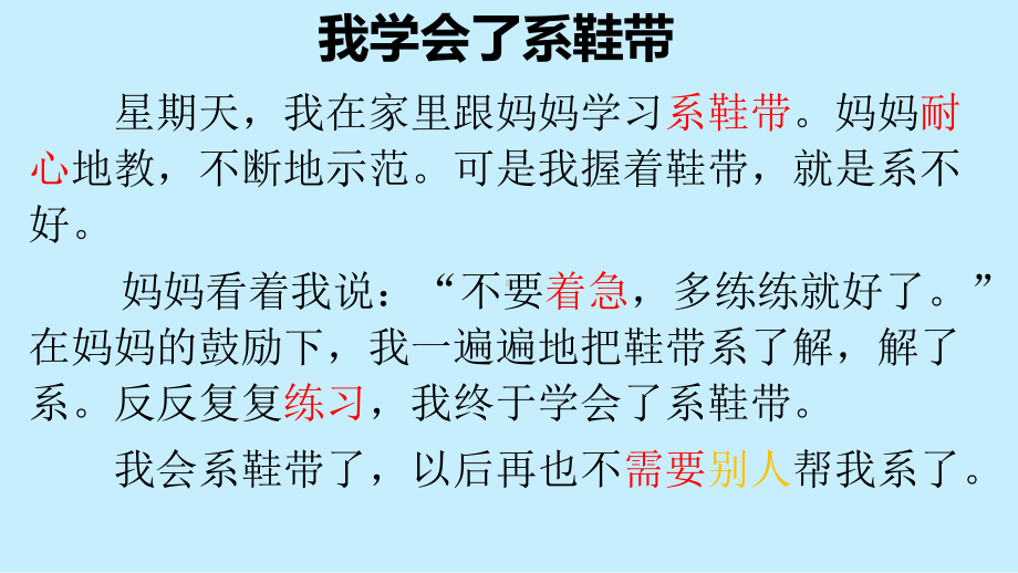 培智学校生活语文优质课课件《我学会了系鞋带》.pptx_第1页