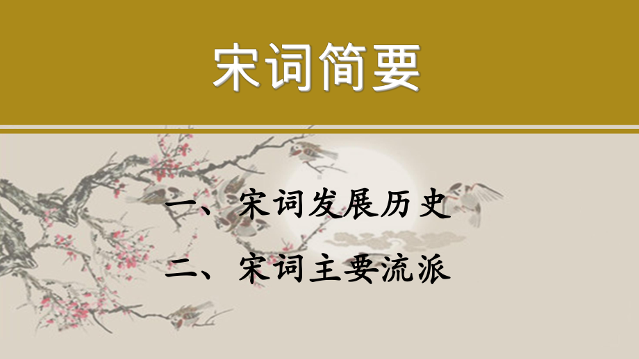 宋词简要+宋词精选-ppt课件.ppt_第2页