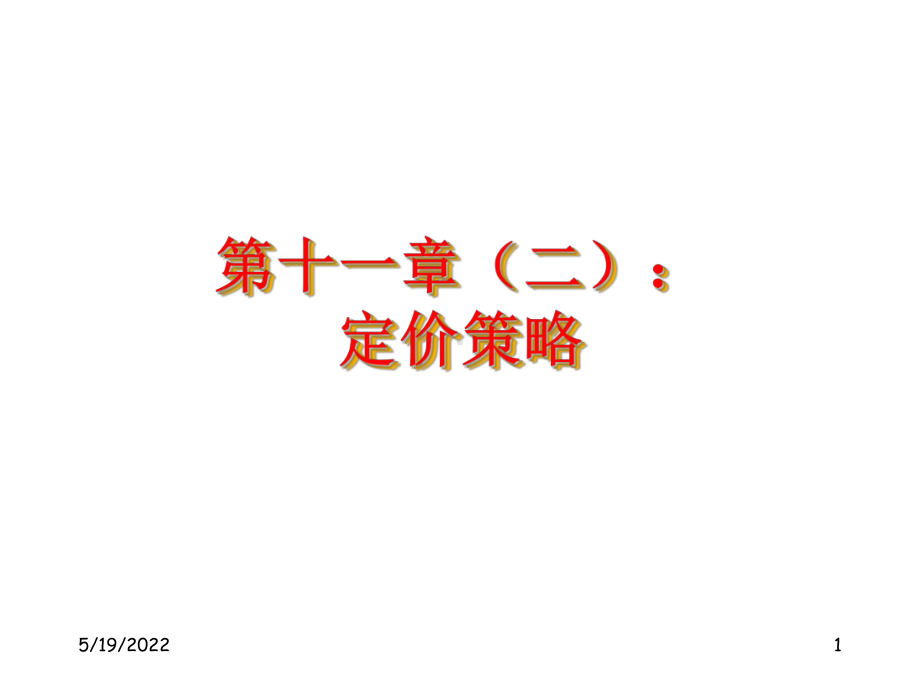 定价策略PPT课件(同名830).ppt_第1页