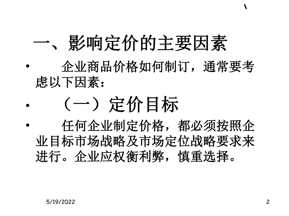 定价策略PPT课件(同名830).ppt_第2页