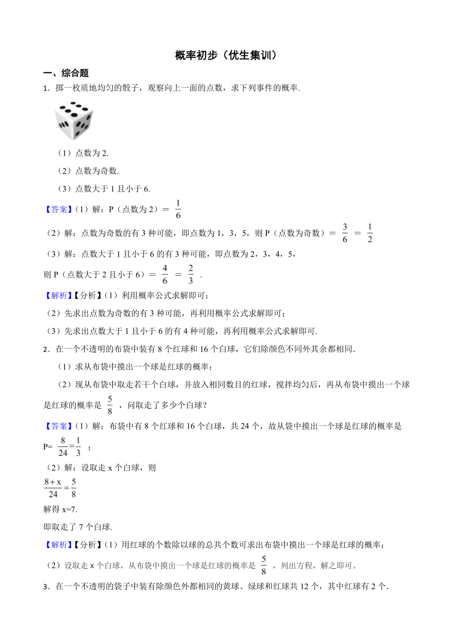 北师大数学七下期末复习阶梯训练：概率初步（优生集训）（教师用卷）.pdf_第1页