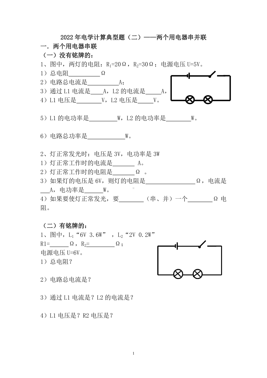 2022年电学计算典型题（二）俩个用电器.doc_第1页