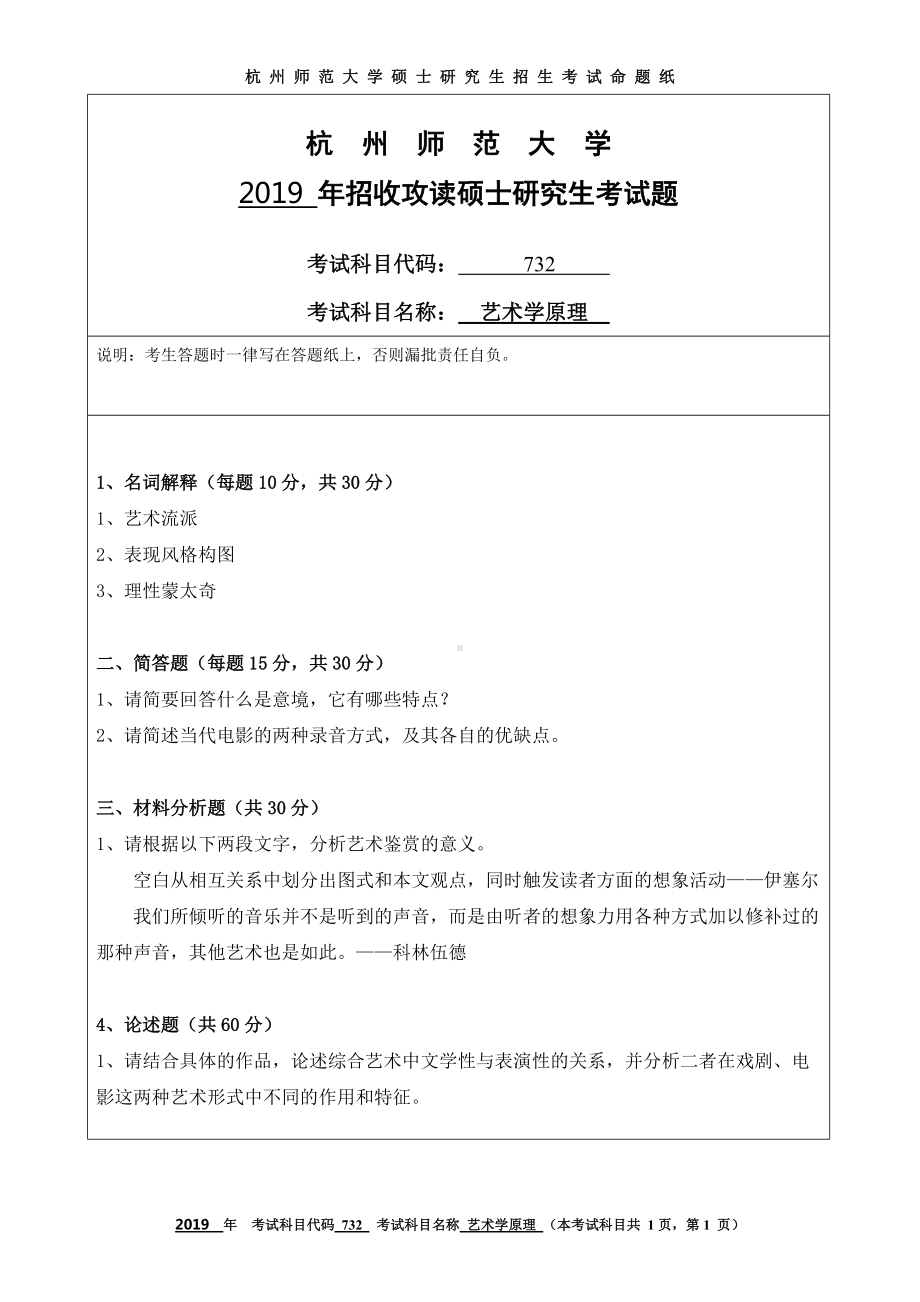 2019年杭州师范大学考研专业课试题732艺术学原理.DOC_第1页