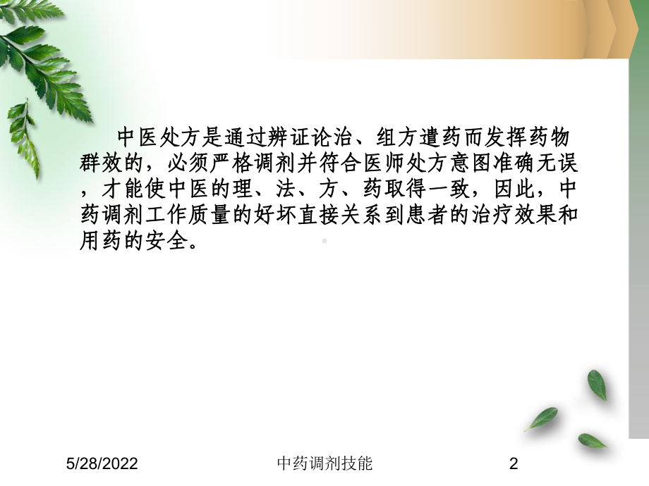 中药调剂技能课件.ppt_第2页