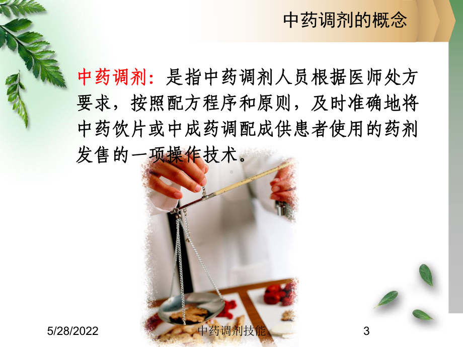 中药调剂技能课件.ppt_第3页