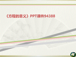 《方程的意义》PPT课件94388.ppt