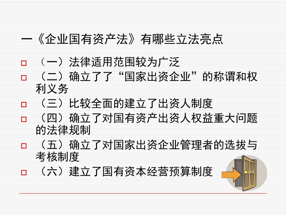 企业国有资产法解读PPT课件.ppt_第3页