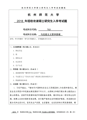 2018年杭州师范大学考研专业课试题713马克思主义哲学原理.doc