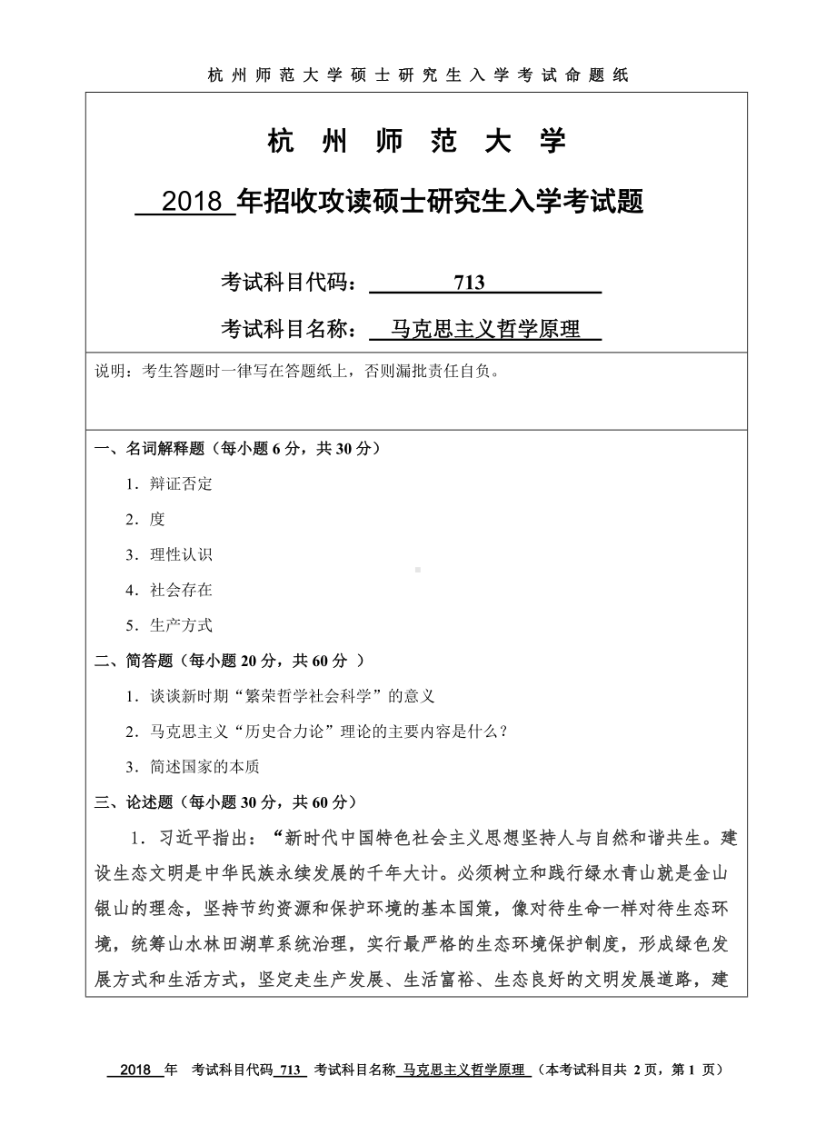 2018年杭州师范大学考研专业课试题713马克思主义哲学原理.doc_第1页