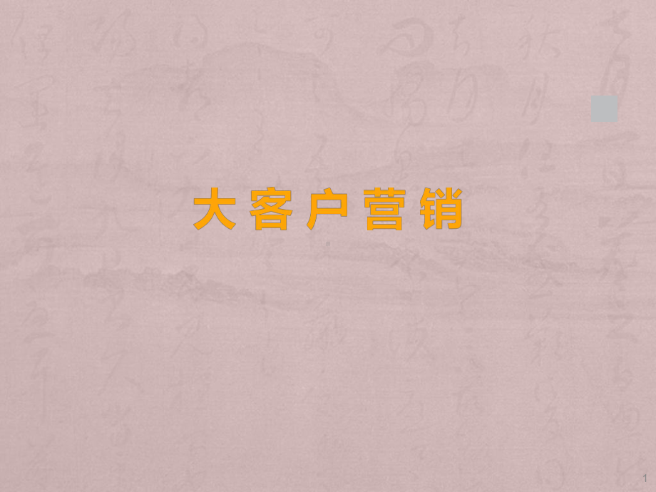 大客户营销ppt课件(同名1076).ppt_第1页