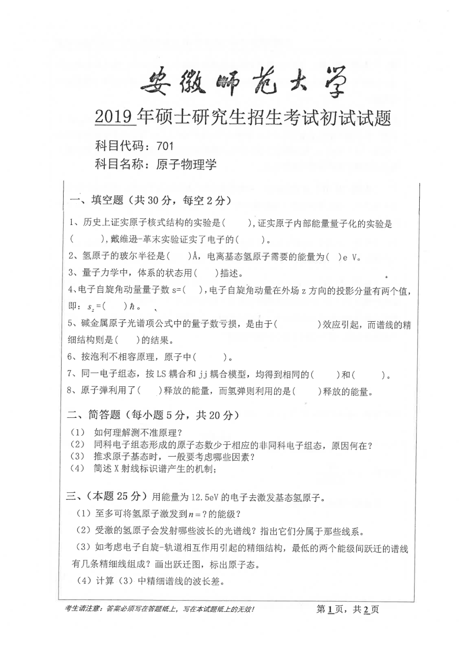 2019年安徽师范大学硕士研究生（考研）初试试题701原子物理学.pdf_第1页