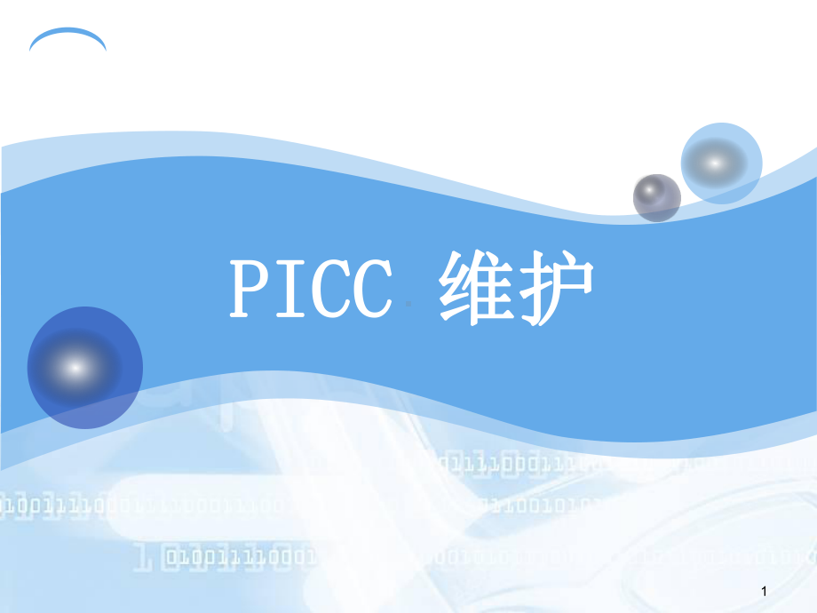 PICC维护流程PPT幻灯片课件.ppt_第1页