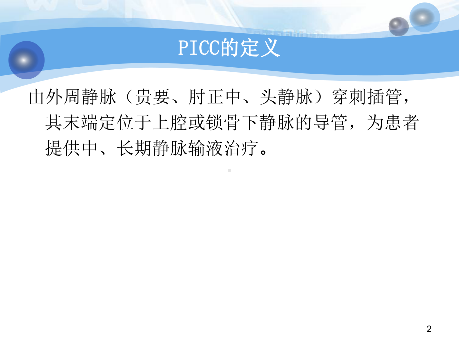 PICC维护流程PPT幻灯片课件.ppt_第2页