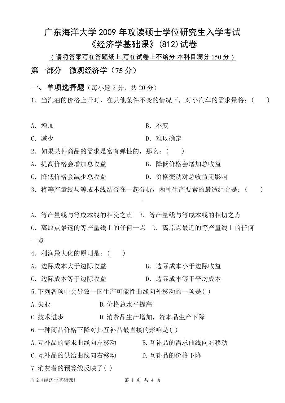 2009年广东海洋大学研究生入学考试试题812《经济学基础课》.doc_第1页