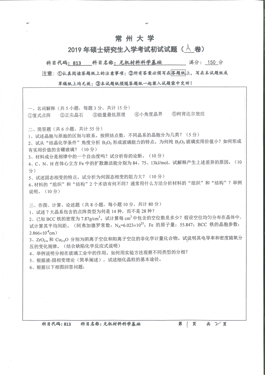 2019年常州大学研究生初试专业科目真题813无机材料科学基础.pdf_第1页