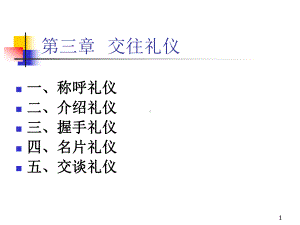 社交礼仪第三章交往礼仪PPT课件.ppt