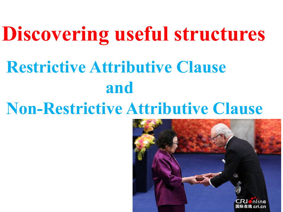 Unit 1 Discover useful structures(限制性定语从句和非限制性从句)ppt课件(1)-(2022新)人教版高中英语选择性必修第一册.pptx_第1页