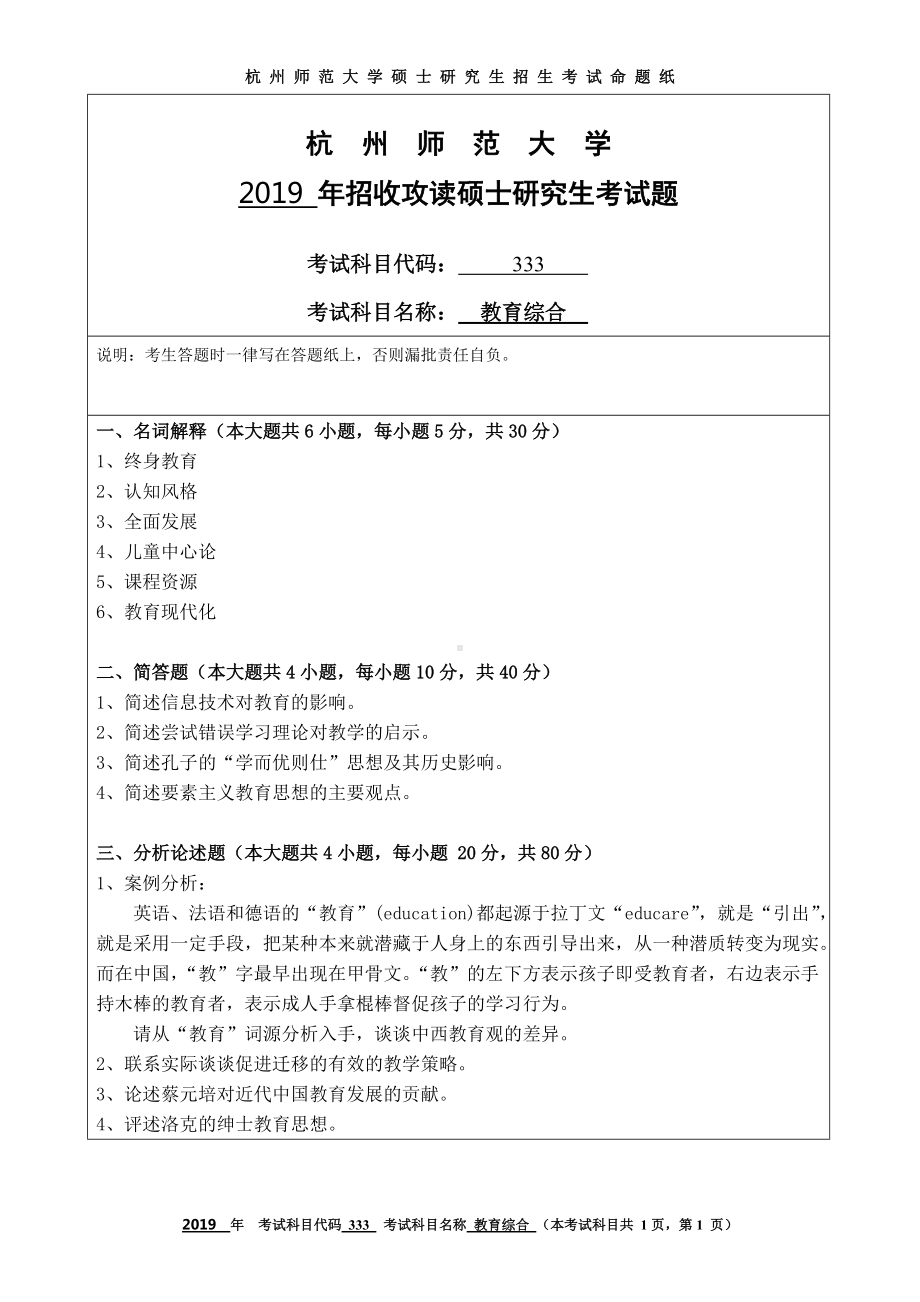 2019年杭州师范大学考研专业课试题333教育综合.DOC_第1页