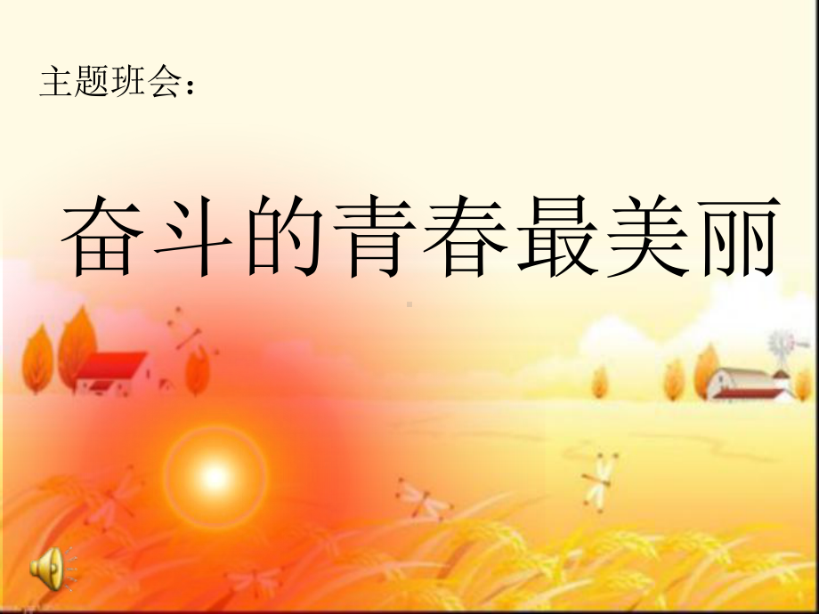 奋斗的青春最美丽班会课件.ppt_第2页