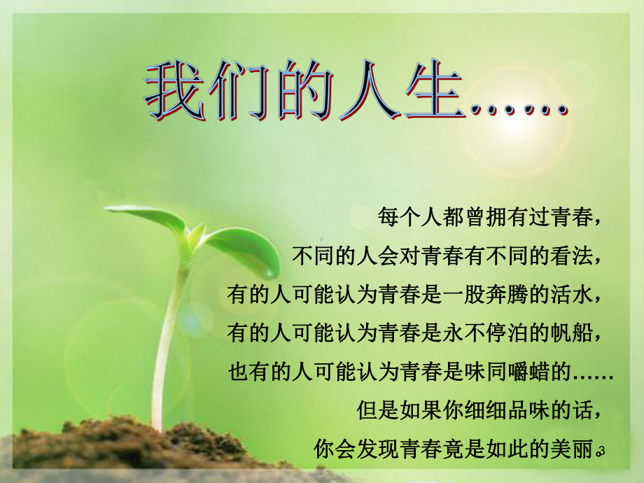 奋斗的青春最美丽班会课件.ppt_第3页