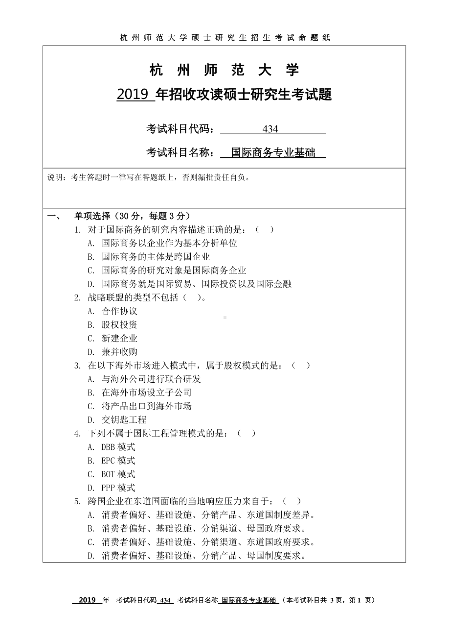 2019年杭州师范大学考研专业课试题434国际商务专业基础.DOC_第1页