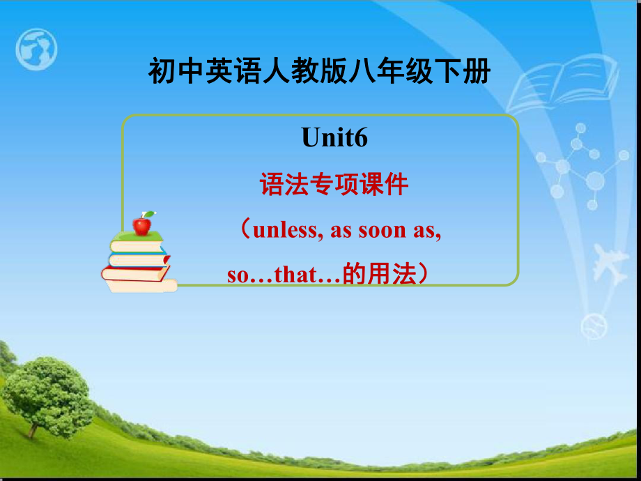 新人版英语八年级下册Unit6语法课件unlessassoonassothat.ppt.ppt（无音视频）_第1页