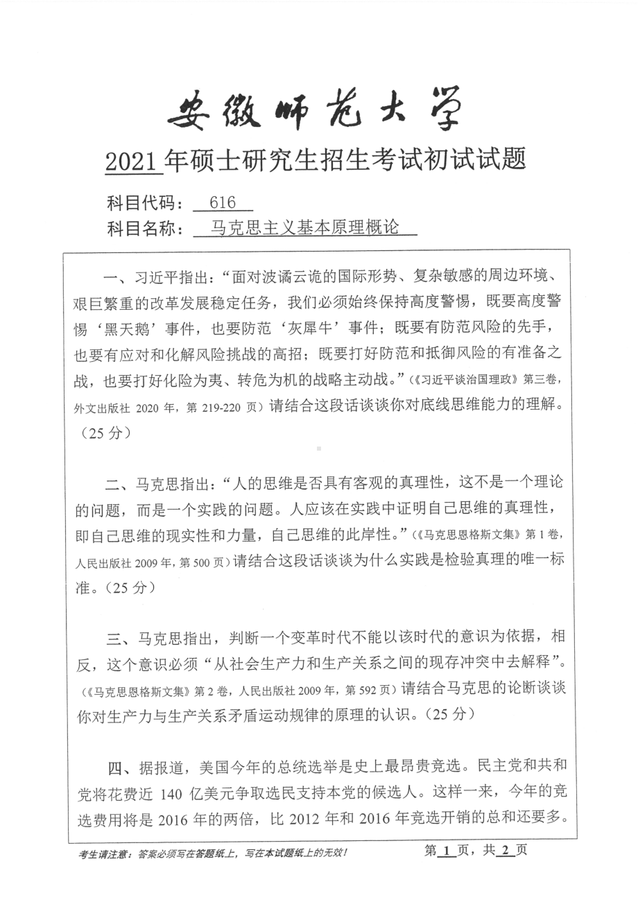 2021年安徽师范大学硕士考研真题616马克思主义基本原理概论.pdf_第1页