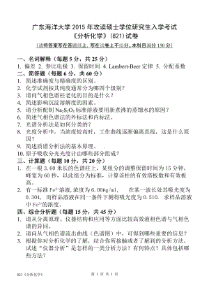 2015年广东海洋大学研究生入学考试试题821《分析化学》.doc