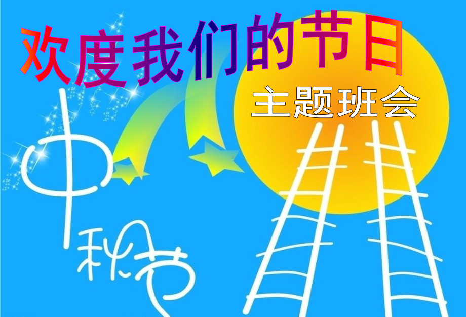 主题班会主题班会《我们的节日-中秋》PPT课件.ppt_第1页