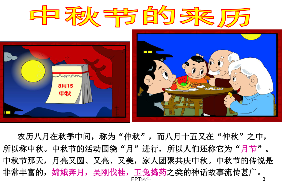 主题班会主题班会《我们的节日-中秋》PPT课件.ppt_第3页