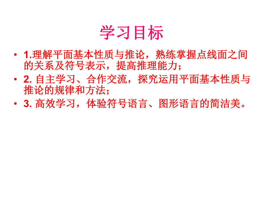 1.2.1平面的基本性质与推论ppt课件.ppt_第3页