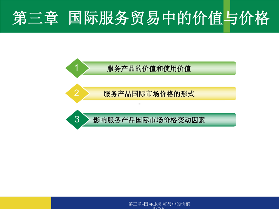 第三章-国际服务贸易中的价值和价格课件.ppt_第1页