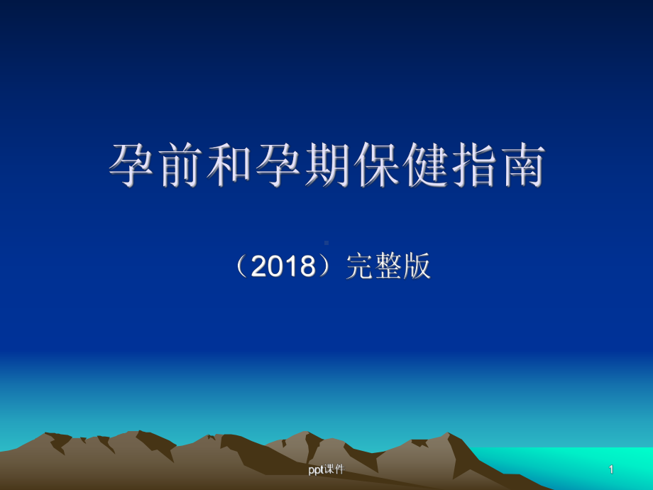 孕前和孕期保健指南-ppt课件.ppt_第1页