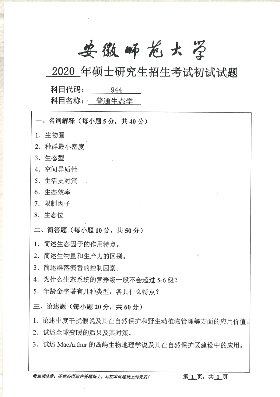 2020年安徽师范大学硕士研究生（考研）初试试题944普通生态学.pdf_第1页