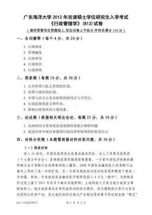 2012年广东海洋大学研究生入学考试试题813《行政管理学》.doc