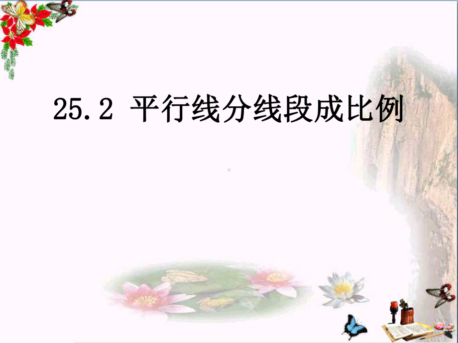 冀教版数学九上25.2《平行线分线段成比例》ppt课件.pptx_第1页