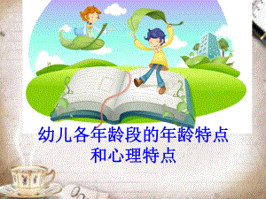 幼儿各年龄段的年龄特点和心理特点PPT培训课件.ppt