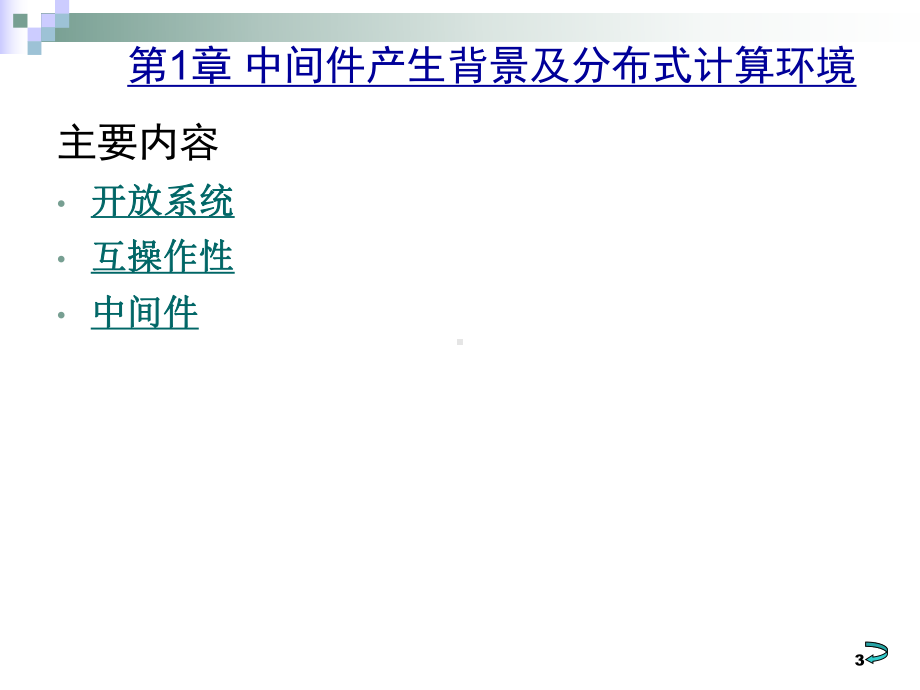 中间件基本概念专题培训课件.ppt_第3页