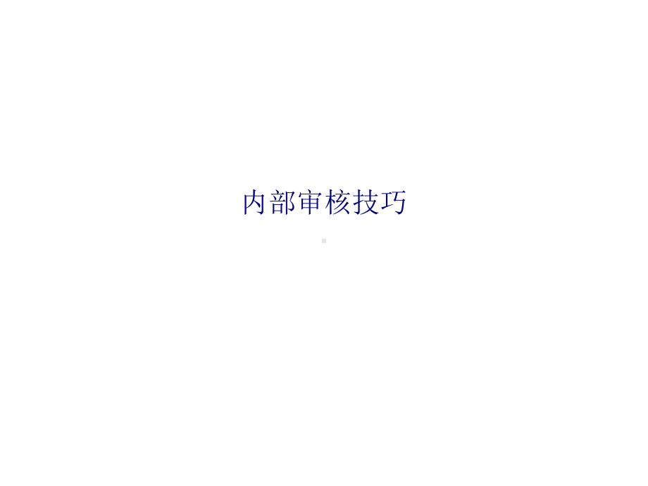 内部审核技巧专题培训课件.ppt_第1页