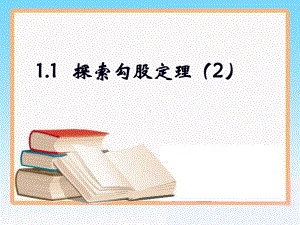 《探索勾股定理》第二课时课件.ppt