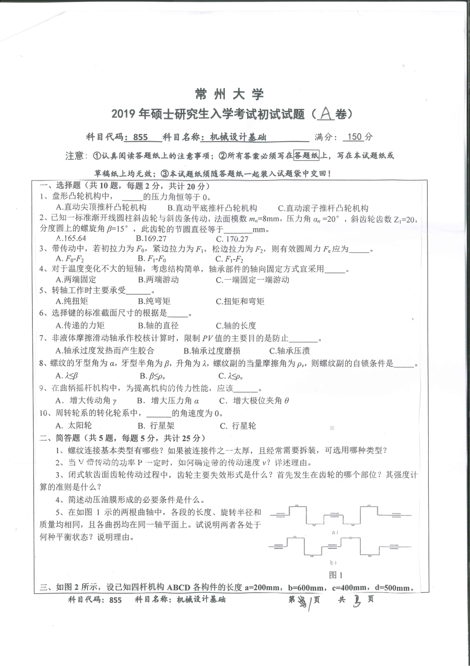 2019年常州大学研究生初试专业科目真题855机械设计基础.pdf_第1页