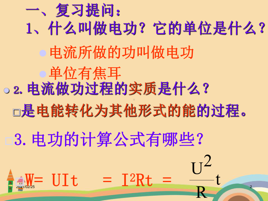 九年级科学浙教版电功率PPT优秀课件.ppt_第2页